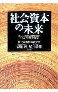 &nbsp;&nbsp;&nbsp; 社会資本の未来−新しい哲学と価値観でひらく21世紀の展望− 単行本 の詳細 出版社: 日本経済新聞社 レーベル: 作者: 社会資本整備研究会／森地茂／屋井鉄雄 カナ: シャカイシホンノミライアタラシイテツガクトカチカンデヒラク21セイキノテンボウ / シャカイシホンセイビケンキュウカイモリチシゲルヤイテツオ サイズ: 単行本 ISBN: 4532147530 発売日: 1999/09/03 関連商品リンク : 社会資本整備研究会／森地茂／屋井鉄雄 日本経済新聞社