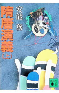 &nbsp;&nbsp;&nbsp; 隋唐演義 上 文庫 の詳細 出版社: 講談社 レーベル: 講談社文庫 作者: 安能務 カナ: ズイトウエンギ / アノウツトム サイズ: 文庫 ISBN: 4062646943 発売日: 1999/12/01 関連商品リンク : 安能務 講談社 講談社文庫