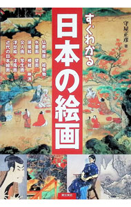 &nbsp;&nbsp;&nbsp; すぐわかる日本の絵画 単行本 の詳細 出版社: 東京美術 レーベル: 作者: 守屋正彦 カナ: スグワカルニホンノカイガ / モリヤマサヒコ サイズ: 単行本 ISBN: 4808707160 発売日: 2002/03/01 関連商品リンク : 守屋正彦 東京美術