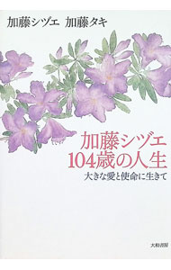 【中古】加藤シヅエ104歳の人生 / 加藤タキ