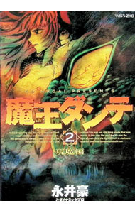 【中古】魔王ダンテ(2)−現魔編− / 永井豪