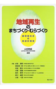 【中古】地域再生のまちづくり・むらづくり / 井原満明