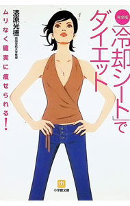 【中古】完全版「冷却シート」でダイエット / 漆原光徳