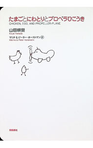 &nbsp;&nbsp;&nbsp; "たまごとにわとりとプロペラひこうき " の詳細 出版社: 飛鳥新社 レーベル: 作者: Horstmann Peter カナ: タマゴトニワトリトプロペラヒコウキ / ピーターホーストマン サイズ: 単行本 関連商品リンク : Horstmann Peter 飛鳥新社
