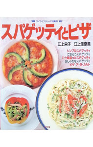 【中古】スパゲッティとピザ / 江上栄子／江上佳奈美 (単行本)