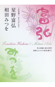 【中古】いま出逢うふたつのいのち　星野富弘・相田みつを / 星野富弘／相田みつを　 (単行本)