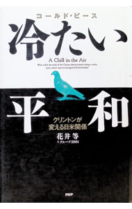 【中古】冷たい平和（コールド・ピース） / グループ2001 (単行本)