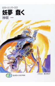 【中古】ロスト・ユニバース(2)−妖夢蠢く− / 神坂一 (文庫)