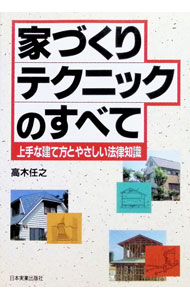 &nbsp;&nbsp;&nbsp; "家づくりテクニックのすべて " の詳細 出版社: 日本実業出版社 レーベル: 作者: 高木任之 カナ: イエズクリテクニックノスベテ / タカギタダユキ サイズ: 単行本 関連商品リンク : 高木任之 日本実業出版社