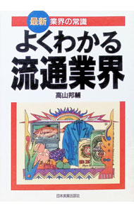 【中古】よくわかる流通業界　【最新版】 / 高山邦輔 (単行本)