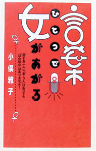 【中古】言葉ひとつで女があがる / 小俣雅子 (単行本)