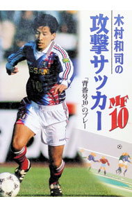 &nbsp;&nbsp;&nbsp; 木村和司の攻撃サッカー 単行本 の詳細 出版社: 池田書店 レーベル: 作者: 木村和司 カナ: キムラカズシノコウゲキサッカー / キムラカズシ サイズ: 単行本 ISBN: 4262162435 発売日: 1995/11/01 関連商品リンク : 木村和司 池田書店