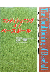 【中古】コンディショニング・オブ・ベースボール / 山脇啓司 (単行本)