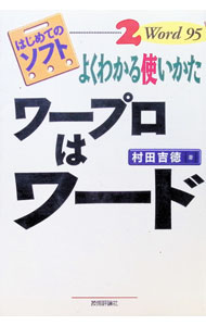 【中古】ワープロはワード / 村田吉徳 (単行本)