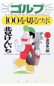 &nbsp;&nbsp;&nbsp; ゴルフ・100を切るツボ 単行本 の詳細 出版社: PHP研究所 レーベル: 作者: 北見けんいち カナ: ゴルフヒャクオキルツボ / キタミケンイチ サイズ: 単行本 ISBN: 4569606458 発売日: 1999/07/01 関連商品リンク : 北見けんいち PHP研究所