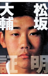 【中古】松坂大輔〈証明〉 / 降籏学 (単行本)