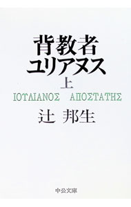 【中古】背教者ユリアヌス 上/ 辻邦生 (文庫)