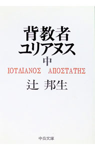 【中古】背教者ユリアヌス 中/ 辻邦生 (文庫)