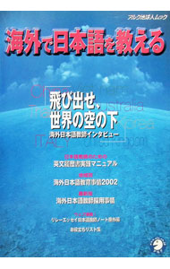 【中古】海外で日本語を教える / (単行本)