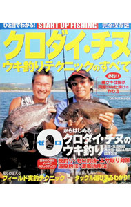 【中古】クロダイ・チヌウキ釣りテクニックのすべて / 磯釣り研究会 (単行本)
