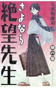 【中古】さよなら絶望先生 6/ 久米田康治