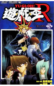 【中古】【カード付属保証無し】遊戯王R 5/ 伊藤彰