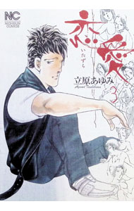 &nbsp;&nbsp;&nbsp; 恋愛（いたずら） 3 B6版 の詳細 出版社: 日本文芸社 レーベル: NICHIBUN　COMICS 作者: 立原あゆみ カナ: イタズラ / タチハラアユミ サイズ: B6版 ISBN: 9784537108965 発売日: 2008/11/19 関連商品リンク : 立原あゆみ 日本文芸社 NICHIBUN　COMICS　　