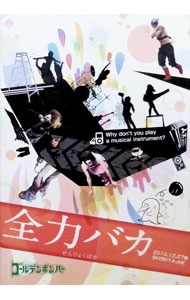 【中古】全力バカ / ゴールデンボンバー【出演】