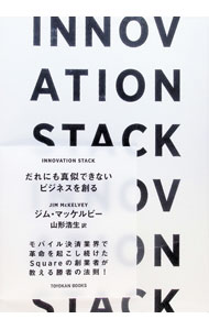 INNOVATION　STACK / McKelveyJim (単行本)
