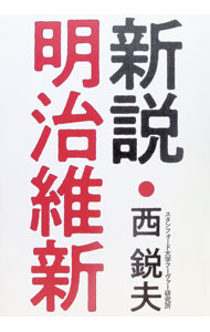 楽天市場】西鋭夫（本・雑誌・コミック）の通販