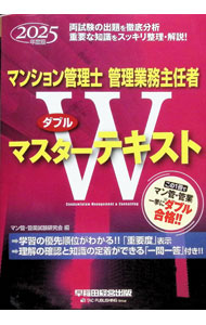 &nbsp;&nbsp;&nbsp; マンション管理士管理業務主任者Wマスターテキスト 2025年度版 単行本 の詳細 出版社: 早稲田経営出版 レーベル: 作者: マン管・管業試験研究会 カナ: マンションカンリシカンリギョウムシュニンシャダブルマスターテキスト / マンカンカンギョウシケンケンキュウカイ サイズ: 単行本 ISBN: 4847151774 発売日: 2025/02/01 関連商品リンク : マン管・管業試験研究会 早稲田経営出版