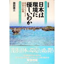 【中古】日本は環境に優しいのか / 諏訪雄三