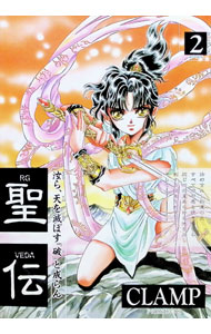 【中古】聖伝−RG VEDA− 2/ CLAMP ボーイズラブコミック