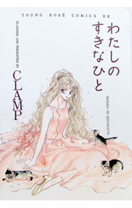 【中古】わたしのすきなひと 1/ CLAMP