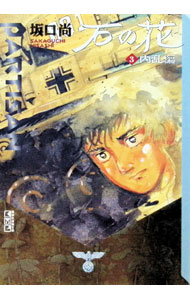 楽天市場】石の花（コミック｜本・雑誌・コミック）の通販