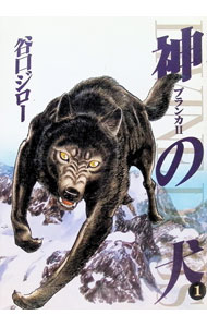 【中古】神の犬(1)−ブランカ　II / 谷口ジロー