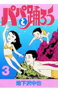 楽天市場】パパと踊ろうの通販