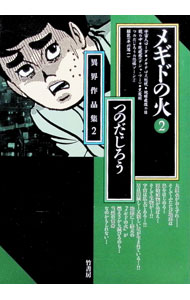 楽天市場】メギドの火（本・雑誌・コミック）の通販