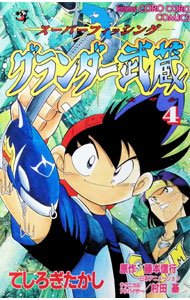 楽天市場】グランダー武蔵（本・雑誌・コミック）の通販