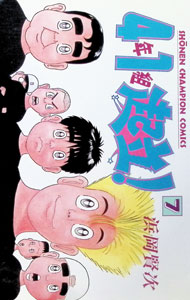 【中古】4年1組起立！ 7/ 浜岡賢次