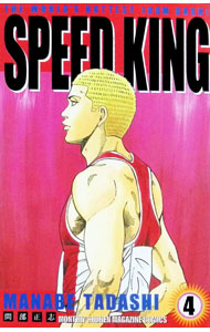 【中古】SPEED　KING 4/ 間部正志