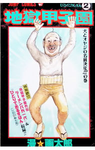 楽天市場】地獄甲子園の通販