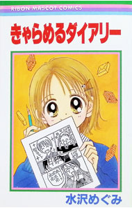 【中古】きゃらめるダイアリー / 水沢めぐみ