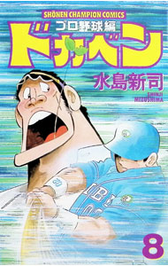【中古】ドカベン−プロ野球編− 8/ 水島新司