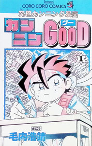 楽天市場】カンニンgood（本・雑誌・コミック）の通販
