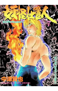【中古】 妖怪仕置人 エニグマ・パニッシャー １６/少年画報社/中津賢也 楽天市場】妖怪仕置人の通販