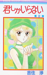 【中古】君しかいらない 2/ 吉住渉