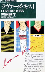 【中古】ラヴァーズ・キス 1/ 吉田秋生
