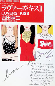 【中古】ラヴァーズ・キス 2/ 吉田秋生