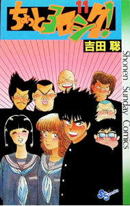 【中古】ちょっとヨロシク！ 11/ 吉田聡